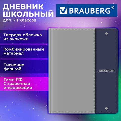 Дневник 1-11 класс 48 л., обложка кожзам (твердая с поролоном) комбинированная,