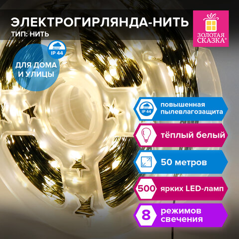 Электрогирлянда-нить уличная "Роса" IP44, 50м, 500LED тёплый белый,