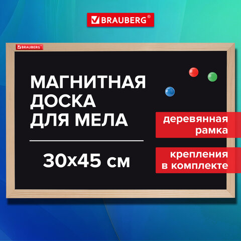 Доска для мела магнитная 30х45 см, черная, деревянная рамка, BRAUBERG
