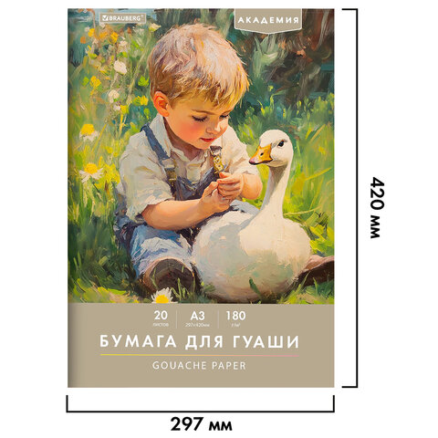 Бумага для гуаши А3 20 л., 180 г/м2, 297х420 мм, в папке, BRAUBERG АКАДЕМИЯ, Бумага для гуаши А3 20 л., 180 г/м2, 297х420 мм, в папке, BRAUBERG АКАДЕМИЯ,