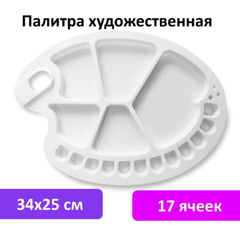 Палитра художественная пластиковая овальная 34х25 см, 17 ячеек, BRAUBERG ART