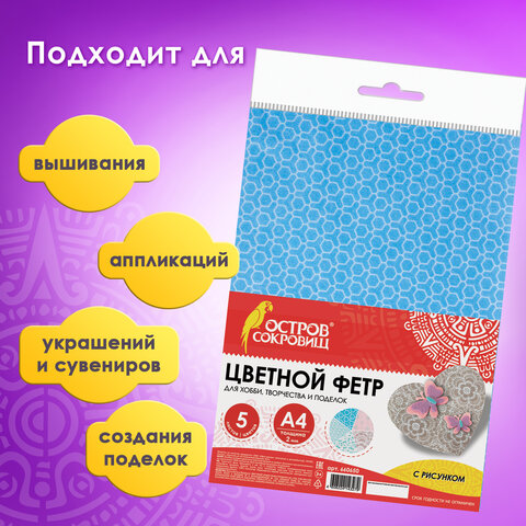 Цветной фетр для творчества, А4, 210х297 мм, BRAUBERG/ОСТРОВ СОКРОВИЩ, с