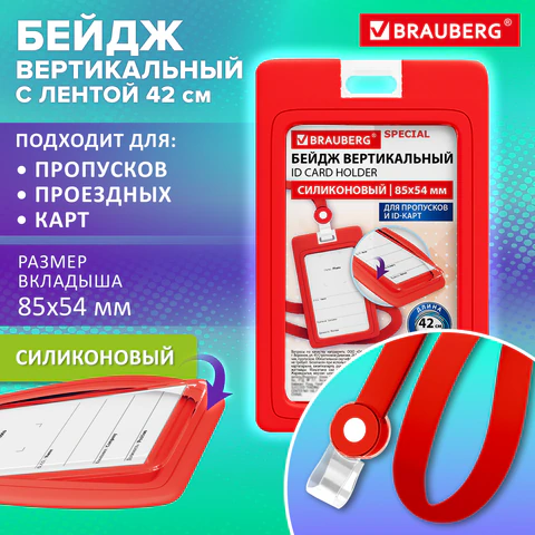 Бейдж вертикальный с лентой для пропусков СИЛИКОНОВЫЙ, 85х54 мм, красный,
