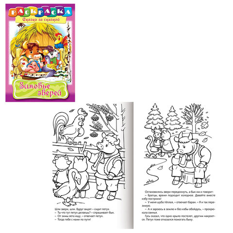 Книжка-раскраска "Любимые сказки", ассорти, 16 стр., 210х290 мм, Книжка-раскраска "Любимые сказки", ассорти, 16 стр., 210х290 мм,