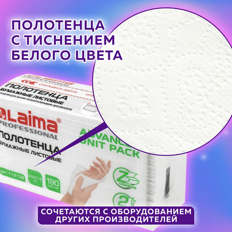 Полотенца бумажные (1 пачка 190 листов) LAIMA (H2) ADVANCED UNIT PACK,