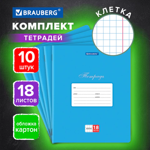 Тетради 18 л. КОМПЛЕКТ 10 шт. BRAUBERG КЛАССИКА, клетка, обложка картон, СИНЯЯ, Тетради 18 л. КОМПЛЕКТ 10 шт. BRAUBERG КЛАССИКА, клетка, обложка картон, СИНЯЯ,