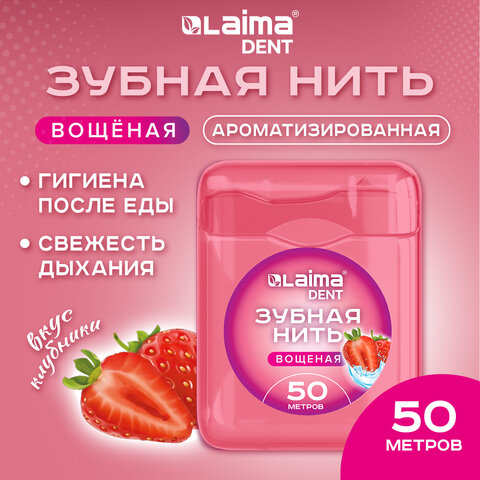 Зубная нить вощеная 50 м, мягкая забота о деснах, ВКУС КЛУБНИКИ, LAIMA DENT,