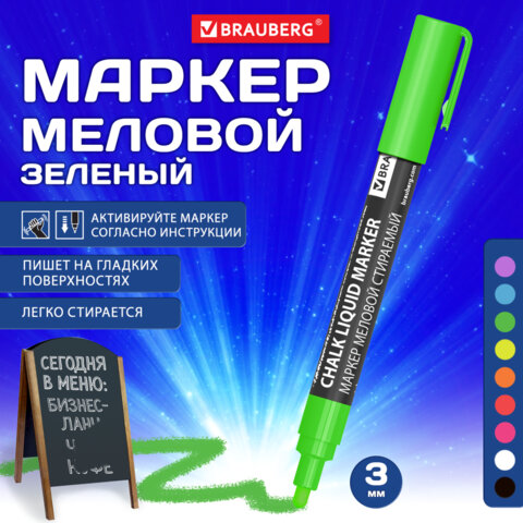 Маркер меловой CHALK LIQUID MARKER, ЗЕЛЕНЫЙ, 3 мм, стираемый, BRAUBERG Маркер меловой CHALK LIQUID MARKER, ЗЕЛЕНЫЙ, 3 мм, стираемый, BRAUBERG
