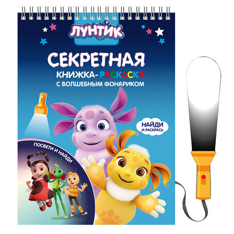 Книжка с фонариком "Посвети и найди. Волшебный путь", лицензия, Книжка с фонариком "Посвети и найди. Волшебный путь", лицензия,