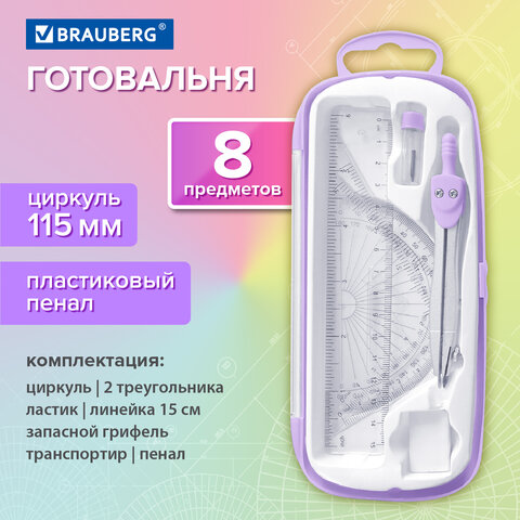 Готовальня BRAUBERG SCHOOL KIT, 8 предметов, циркуль 115 мм, чертежные