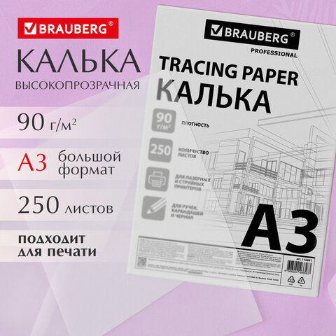 Калька А3 ВЫСОКОЙ ПРОЗРАЧНОСТИ, ПЛОТНАЯ, для печати и творчества, 90 г/м2, 250