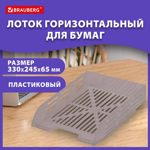 Лоток горизонтальный для бумаг BRAUBERG ECO, 330х245х65 мм, сетчатый, дымчатый,