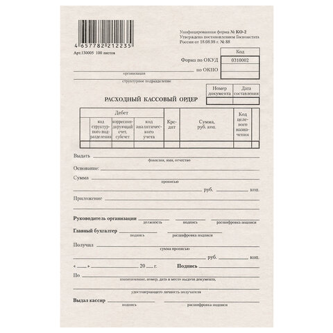 Бланк бухгалтерский типографский "Расходно-кассовый ордер", А5 Бланк бухгалтерский типографский "Расходно-кассовый ордер", А5