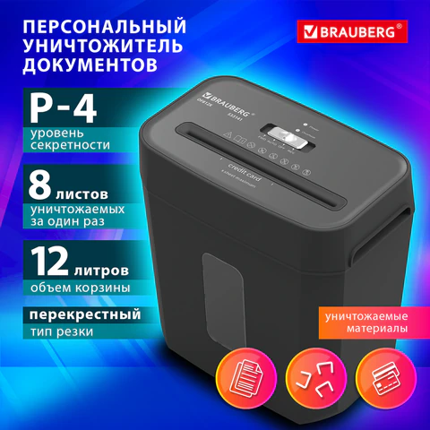 Уничтожитель (шредер) BRAUBERG OF-812X, карты, скобы, 4 уровень секретности,