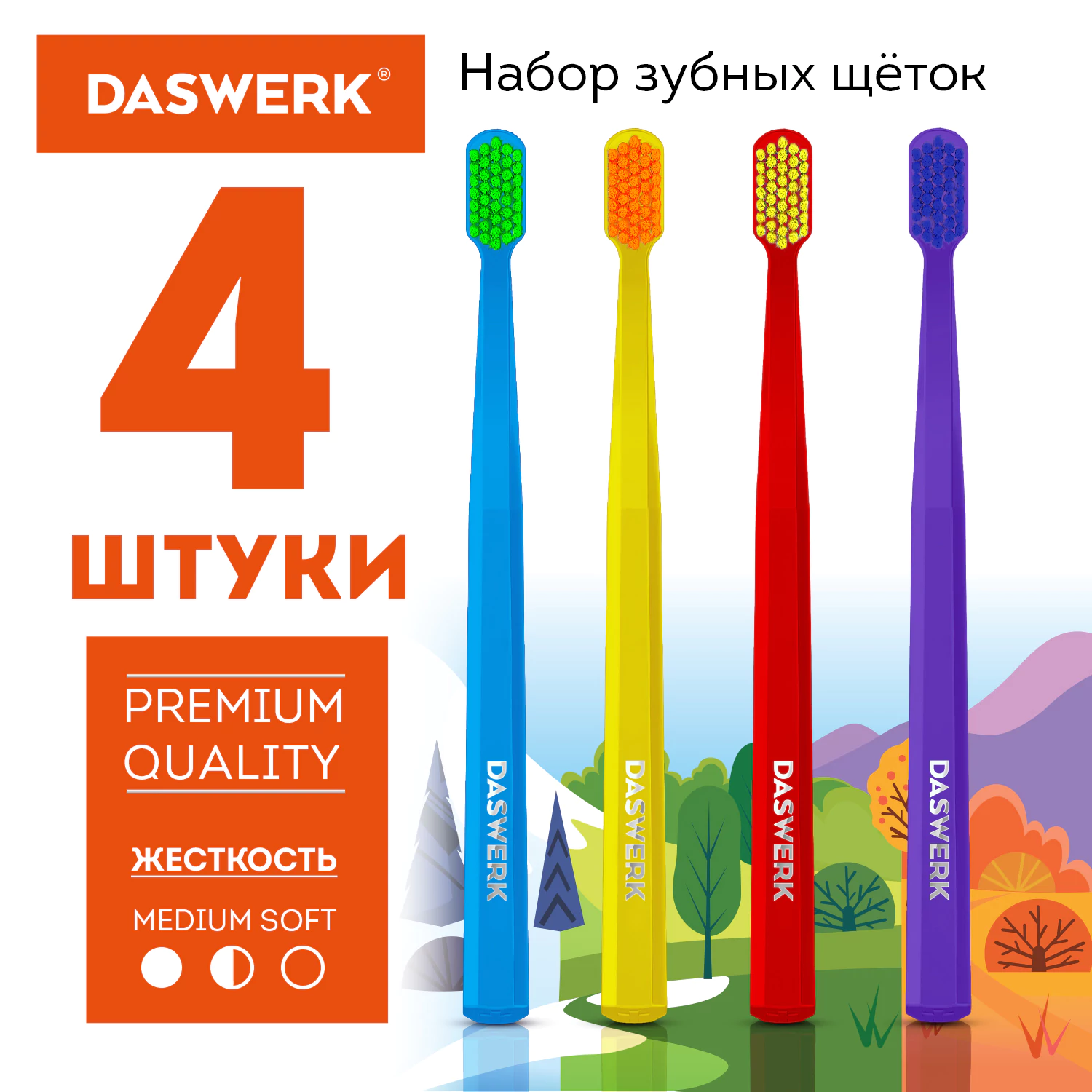 Зубные щетки, набор 4 штуки, СРЕДНЕ-МЯГКИЕ (MEDIUM SOFT), DASWERK (ДАСВЕРК),