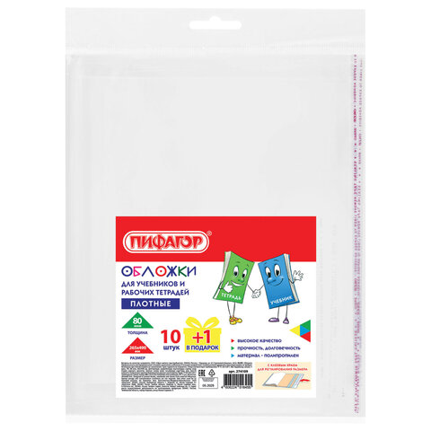 Обложки ПП для учебников и рабочих тетрадей, КЛЕЙКИЙ КРАЙ, НАБОР 10 шт. + 1 шт., Обложки ПП для учебников и рабочих тетрадей, КЛЕЙКИЙ КРАЙ, НАБОР 10 шт. + 1 шт.,