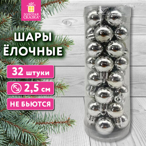 Шары ёлочные 32 шт., 2,5 см, "Tender Shine", пластик, серебристые,