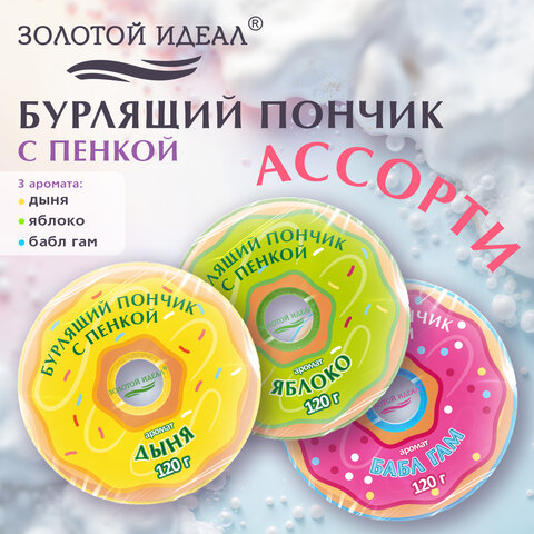 Пончик бурлящий пенный 120 г, с морской солью, гейзер/бомбочка для ванны ЗОЛОТОЙ