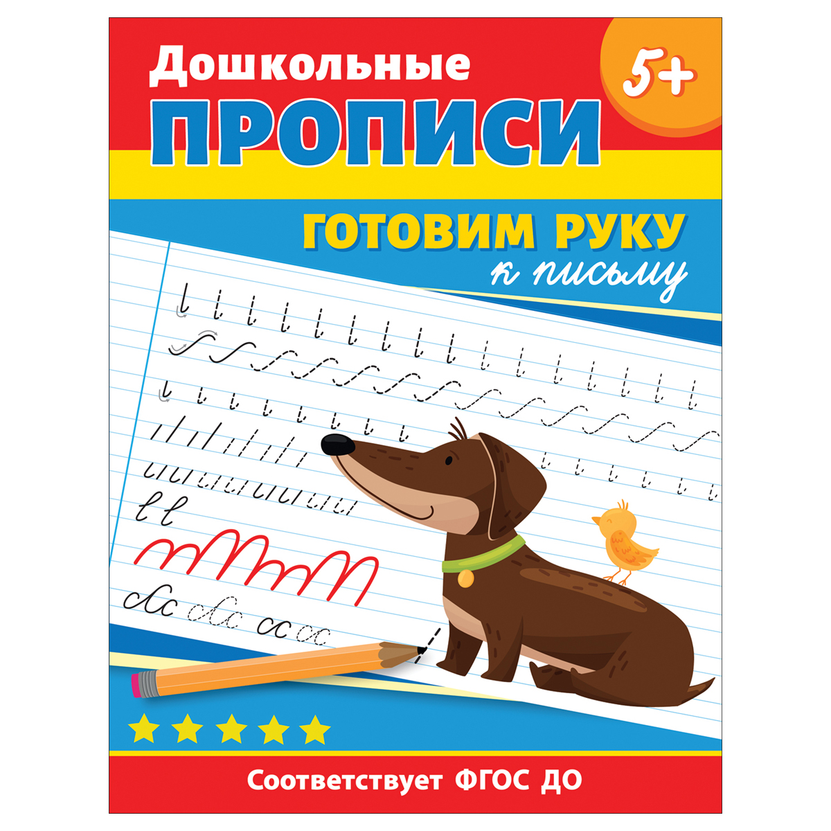 Прописи Готовим руку к письму для подготовки к школе купить по цене 99 руб