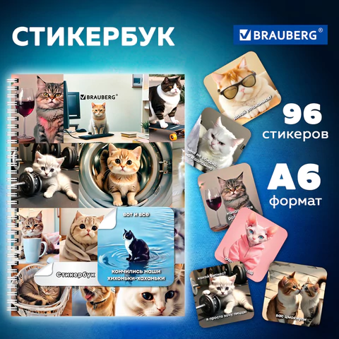 Стикербук ПРОСТО НАКЛЕЙ А6, 16 листов, 96 цветных стикеров, на гребне, BRAUBERG,