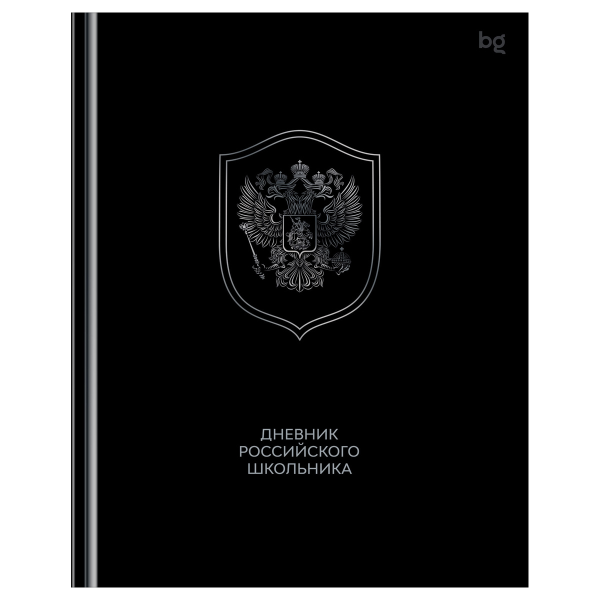 Дневник 1-11 кл. 48л. (твердый) BG "Российского школьника", глянцевая Дневник 1-11 кл. 48л. (твердый) BG "Российского школьника", глянцевая