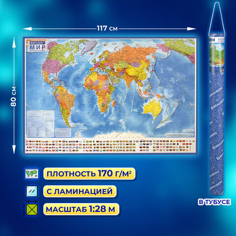 Карта мира политическая 117х80 см, 1:28М, с ламинацией, интерактивная, в тубусе,