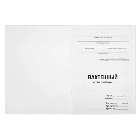 Журнал вахтенный крановщика, 48 л., картон, блок офсет, А4, 200х275 мм, STAFF,