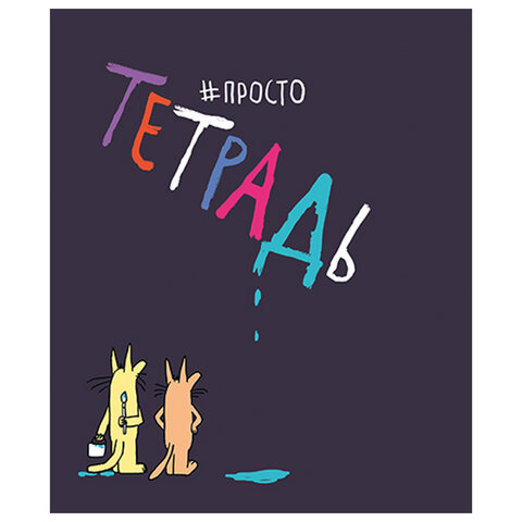 Тетрадь А5 48 л. ПЗБМ скоба, клетка, матовая ламинация, брайль, "Просто Тетрадь А5 48 л. ПЗБМ скоба, клетка, матовая ламинация, брайль, "Просто