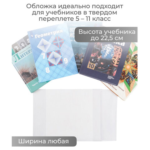 Обложка ПВХ со штрихкодом для учебников, ПЛОТНАЯ, 120 мкм, 227х455 мм,