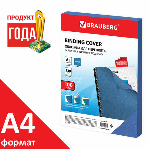 Обложки д/переплета большого формата А3 BRAUBERG КОМПЛЕКТ 100шт под кожу картон