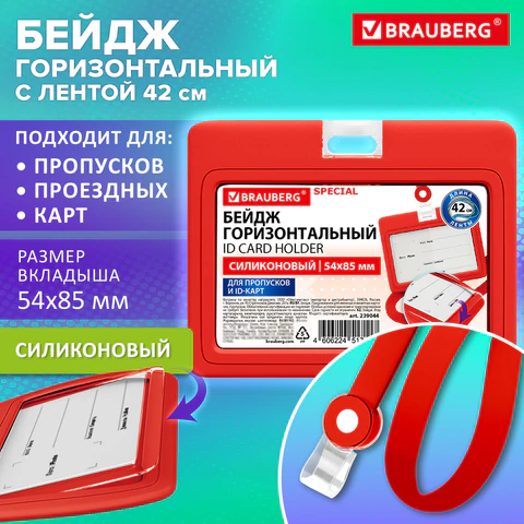 Бейдж горизонтальный с лентой для пропусков СИЛИКОНОВЫЙ, 54х85 мм, красный, Бейдж горизонтальный с лентой для пропусков СИЛИКОНОВЫЙ, 54х85 мм, красный,