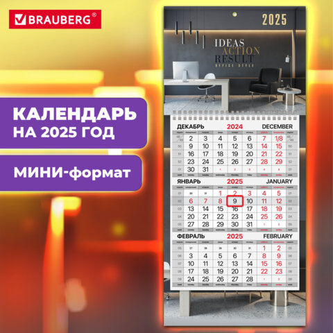 Календарь квартальный на 2025 г., 1 блок, 1 гребень, с бегунком, МИНИ, офсет,