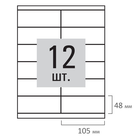 Этикетка самоклеящаяся 105х48 мм, 12 этикеток, белая, 80 г/м2, 100 листов,