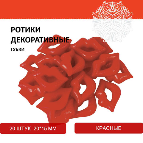 Ротики декоративные для творчества "Губки", 20х15 мм, 20 шт., красные,