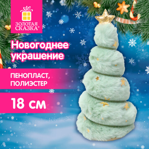 Украшение новогоднее интерьерное, 18 см, "Пушистая елочка", полиэстер,