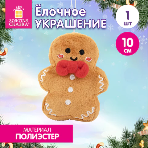 Украшение елочное 10 см, дизайн "Пряня", полиэстер, ЗОЛОТАЯ СКАЗКА, Украшение елочное 10 см, дизайн "Пряня", полиэстер, ЗОЛОТАЯ СКАЗКА,