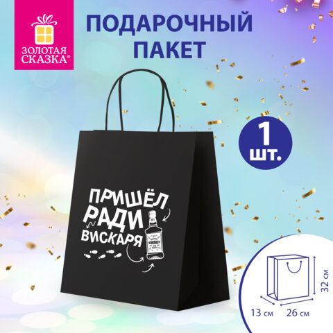 Пакет подарочный (1 штука) 26х13х32см (L) "Пришел ради вискаря!",