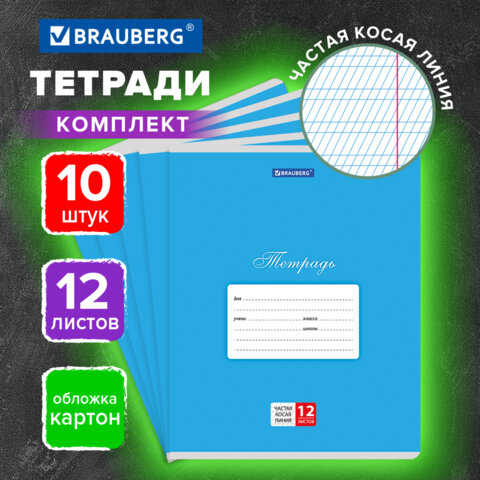 Тетради ДЭК 12 л. КОМПЛЕКТ 10 шт. BRAUBERG КЛАССИКА, частая косая линия, обложка