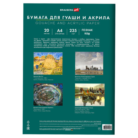 Бумага для гуаши и акрила А4 20 л., 235 г/м2, 210х297 мм, в папке, BRAUBERG ART