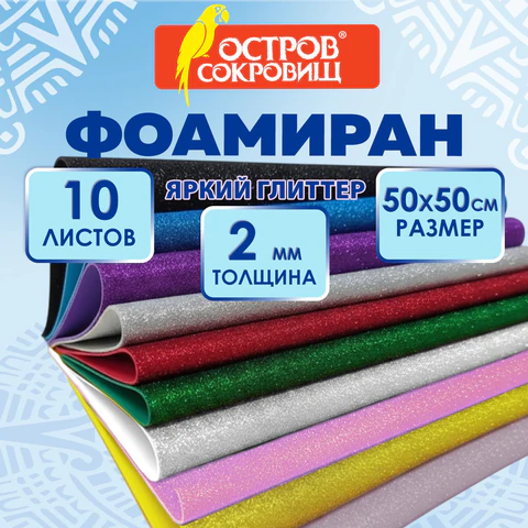 Пористая резина/фоамиран 50х50 см, 2 мм, КОМПЛЕКТ 10 листов, 10 цветов, блестки,