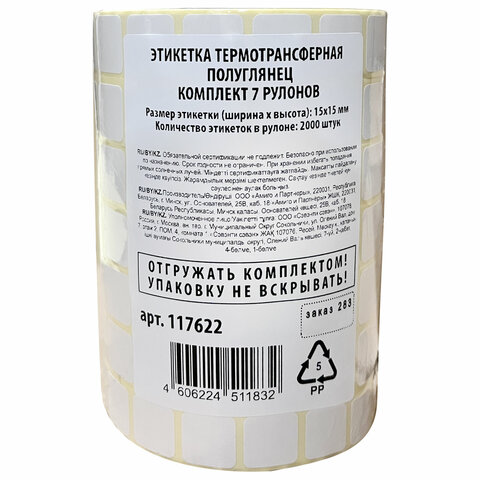 Этикетки для Честного Знака термотрансферные ПОЛУГЛЯНЕЦ, 15х15 мм, КОМПЛЕКТ 7 Этикетки для Честного Знака термотрансферные ПОЛУГЛЯНЕЦ, 15х15 мм, КОМПЛЕКТ 7