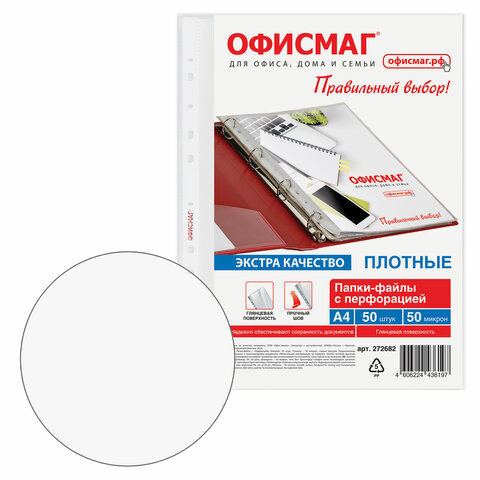 Папки-файлы перфорированные А4 ОФИСМАГ ЭКСТРА, КОМПЛЕКТ 50 шт., гладкие,
