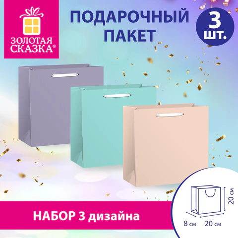Пакет подарочный НАБОР 3 штуки, 20х8х20 см, "Pastel Mix", крафт,