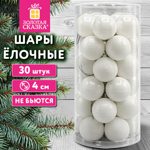 Шары ёлочные НАБОР 30 шт., 4 см, "Базовая серия", пластик, БЕЛЫЕ Шары ёлочные НАБОР 30 шт., 4 см, "Базовая серия", пластик, БЕЛЫЕ