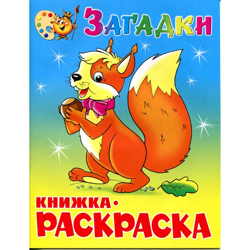 Раскраска Загадки КРСМ-03 штр. 9785978105292, 9785978108828 Раскраска Загадки КРСМ-03 штр. 9785978105292, 9785978108828