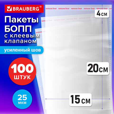 Пакеты БОПП с клеевым клапаном КОМПЛЕКТ 100 штук, 15х20 + 4 см, 25 мкм, с
