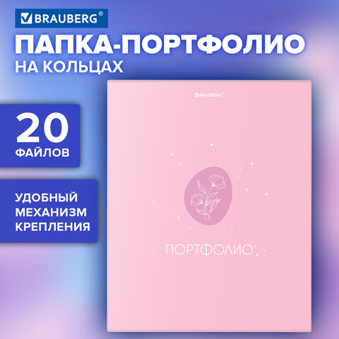 Папка-портфолио универсальная, 4 кольца, 20 файлов, 7БЦ матовая, BRAUBERG,