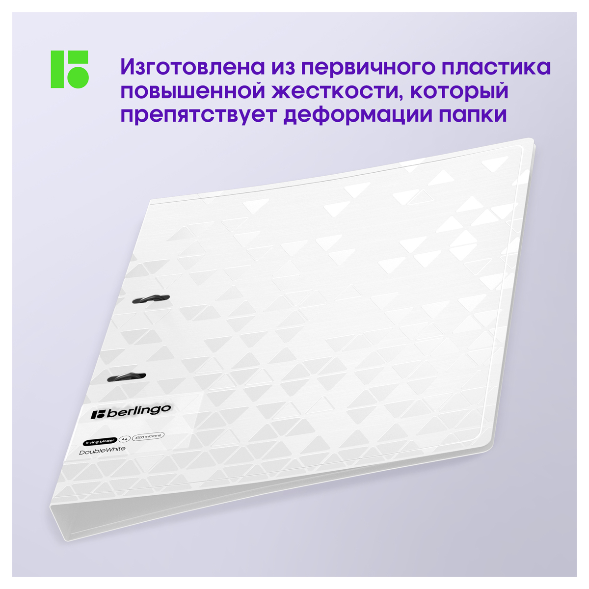Папка на 2 кольцах Berlingo "DoubleWhite", 24мм, 1000мкм, белая,