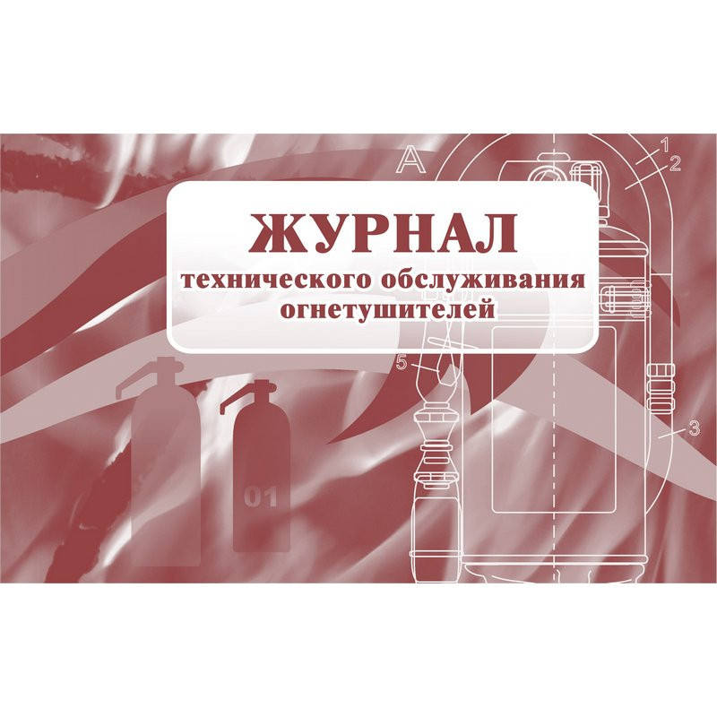 Журнал технического обслуживания огнетушителей КЖ 497 Журнал технического обслуживания огнетушителей КЖ 497
