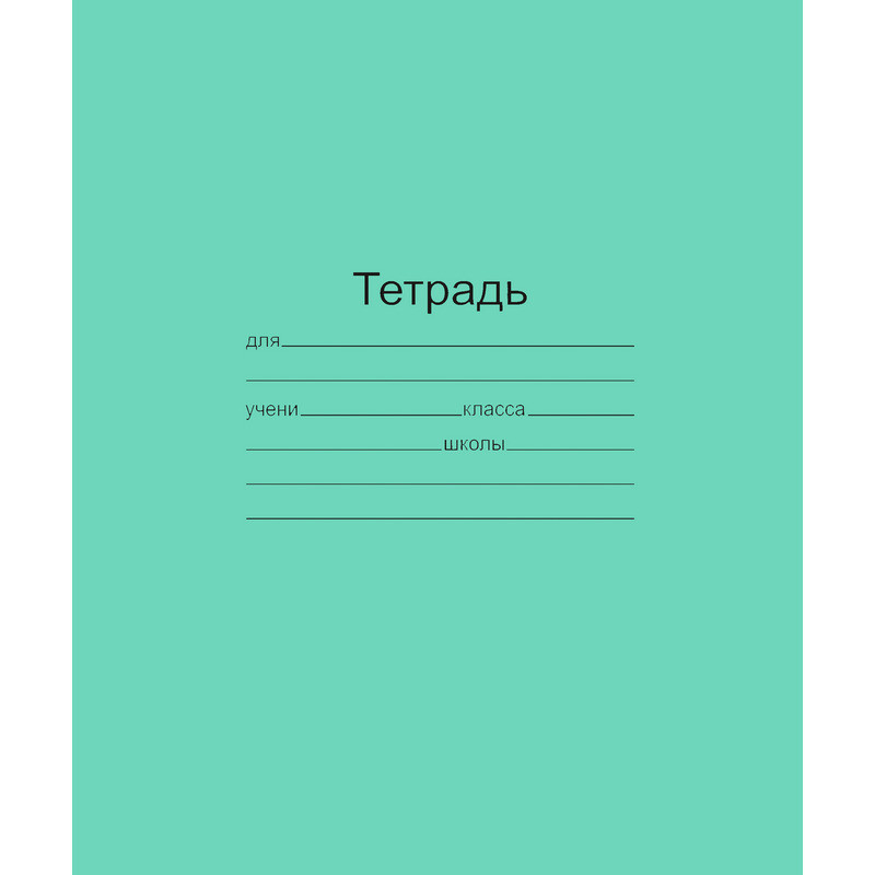 Тетрадь школьная А5,12л,узкая линия,10шт/уп зелёная Маяк Т5012 Т2 ЗЕЛ3Г Тетрадь школьная А5,12л,узкая линия,10шт/уп зелёная Маяк Т5012 Т2 ЗЕЛ3Г